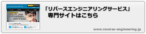 リバースエンジニアリングサービス専門サイトはこちら