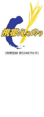 携帯えぇのぅ