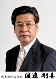 代表取締役社長 渡辺剛喜
