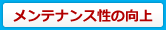 メンテナンス性の向上