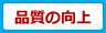 品質の向上
