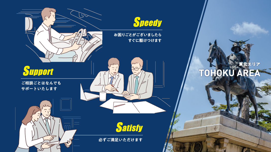 東北エリアのお客様へ