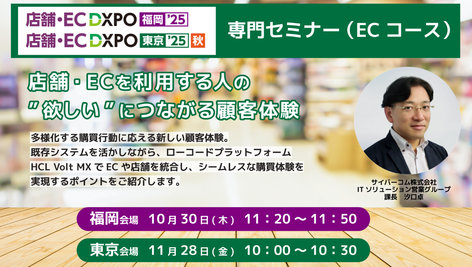 「店舗・EC DXPO福岡’25」「店舗・EC DXPO東京’25 秋」専門セミナー（ECコース） 店舗・ECを利用する人の“欲しい”につながる顧客体験