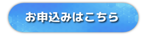 お申込みはこちら