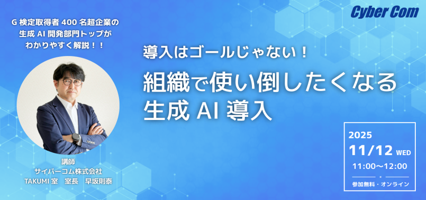 導入はゴールじゃない！組織で使い倒したくなる生成AI導入