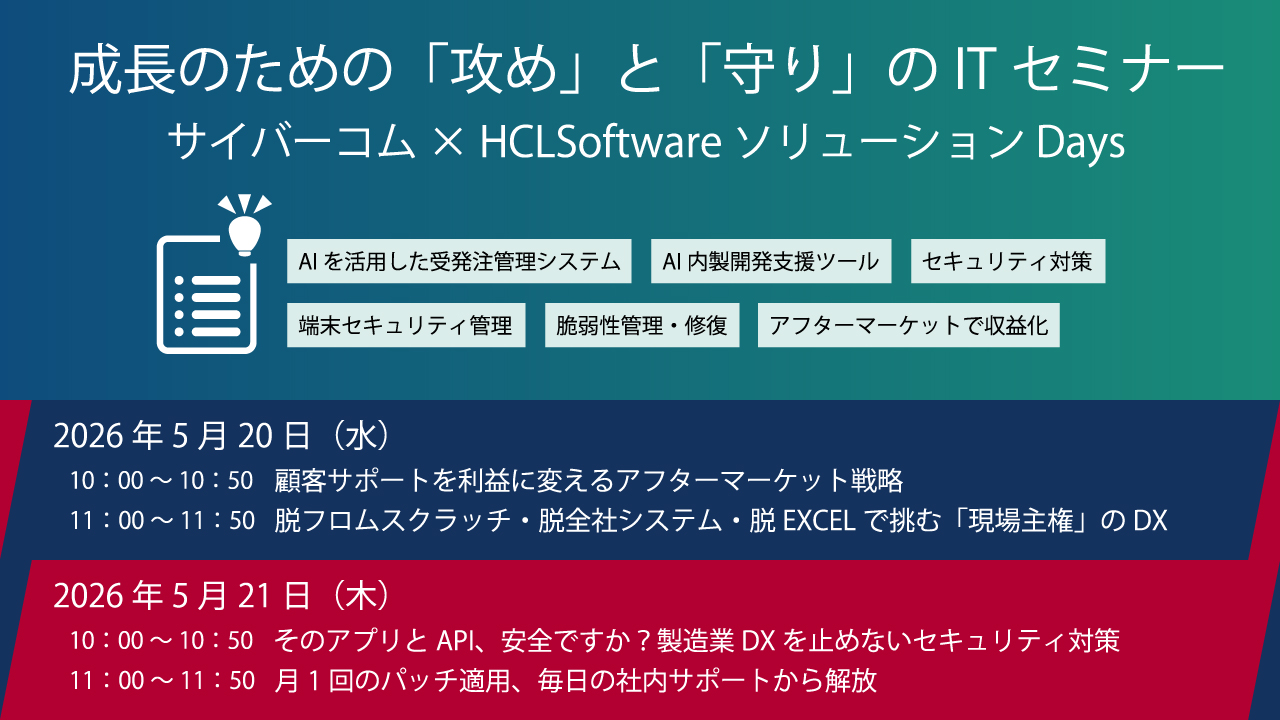 成長のための「攻め」と「守り」のITセミナー~サイバーコム × HCLSoftware ソリューション Days~