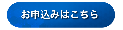 お申込みはこちら