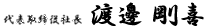 代表取締役社長 渡辺剛喜