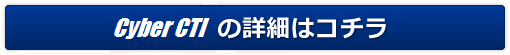 Cyber-Smart CTIの詳細はコチラ