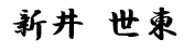 代表取締役