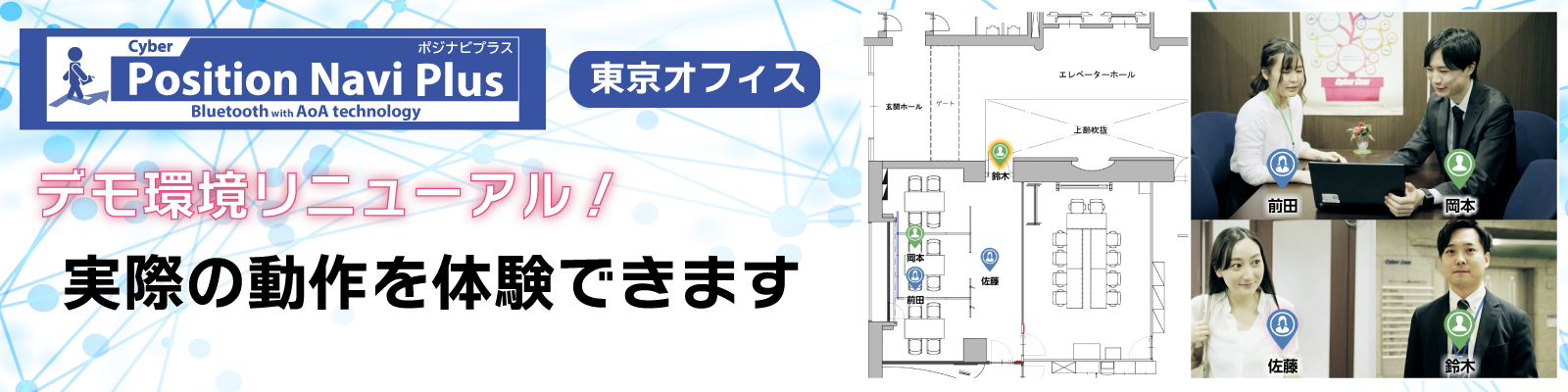 ポジナビプラス　実際の動作を体験いただけます