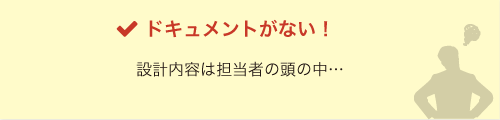 ドキュメントがない！