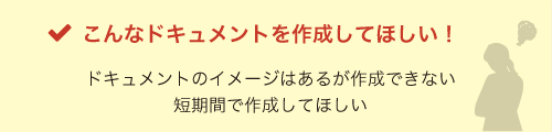 こんなドキュメントを作成してほしい！