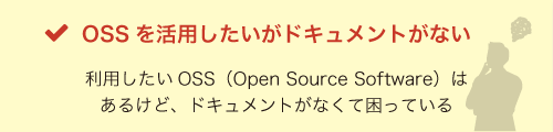 OSSを活用したいがドキュメントがない