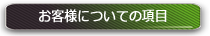 お客さまについての項目