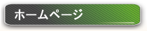 ホームページ