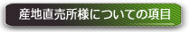 産地直売所様についての項目