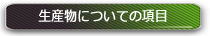 生産物についての項目