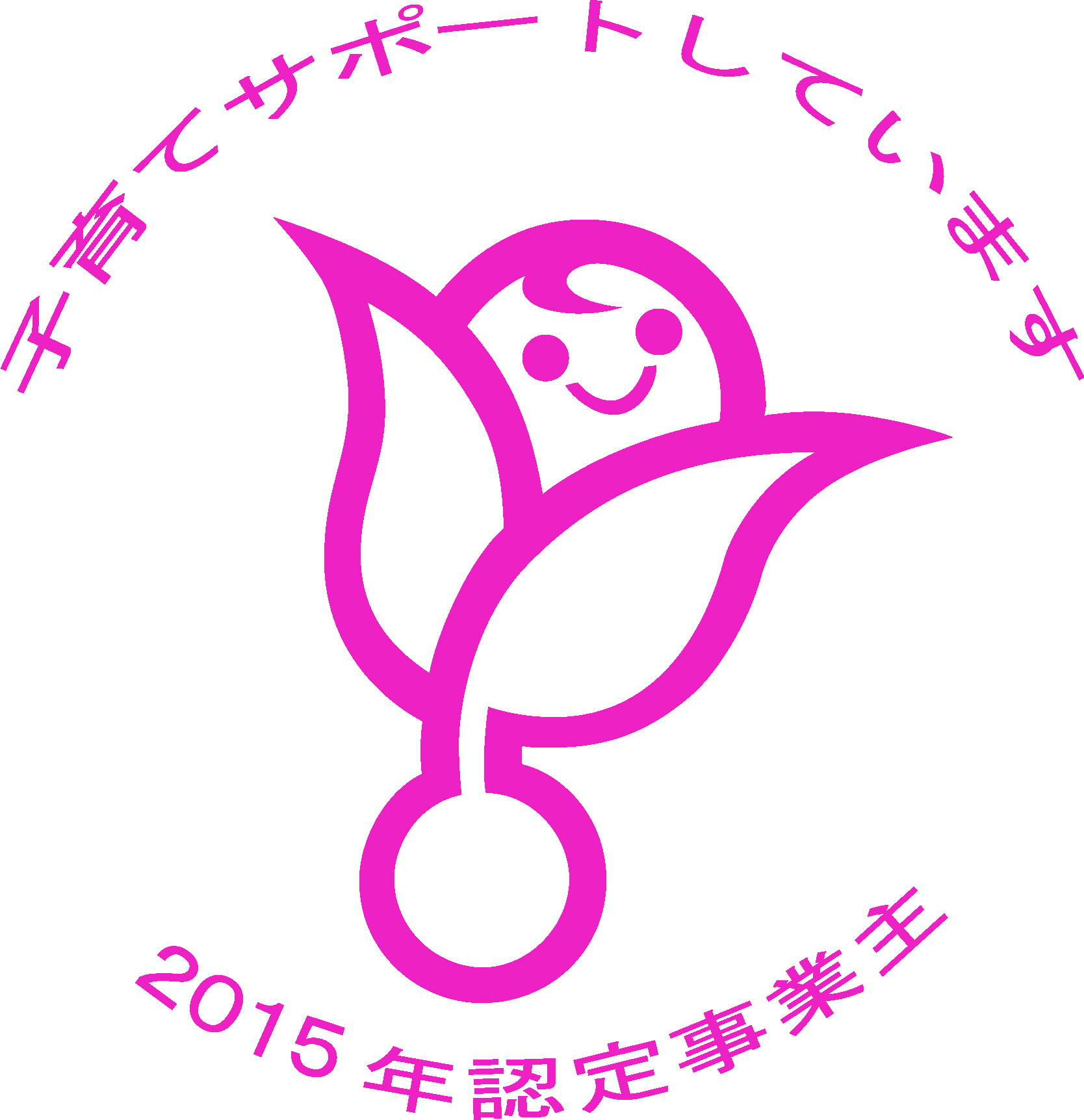 くるみん（2015年取得）