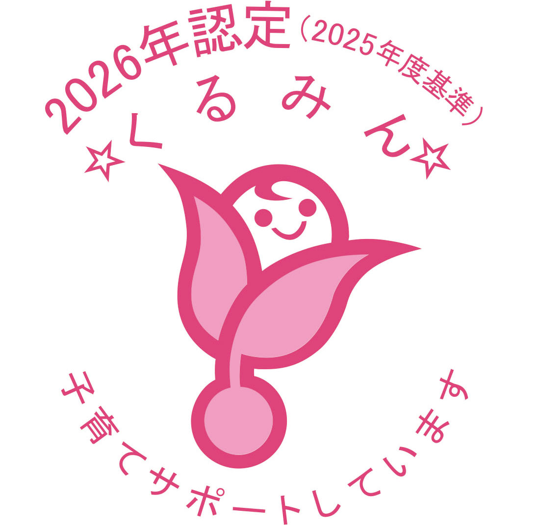 くるみん（2026年取得）