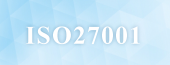 ISO27001（ISMS）認証取得