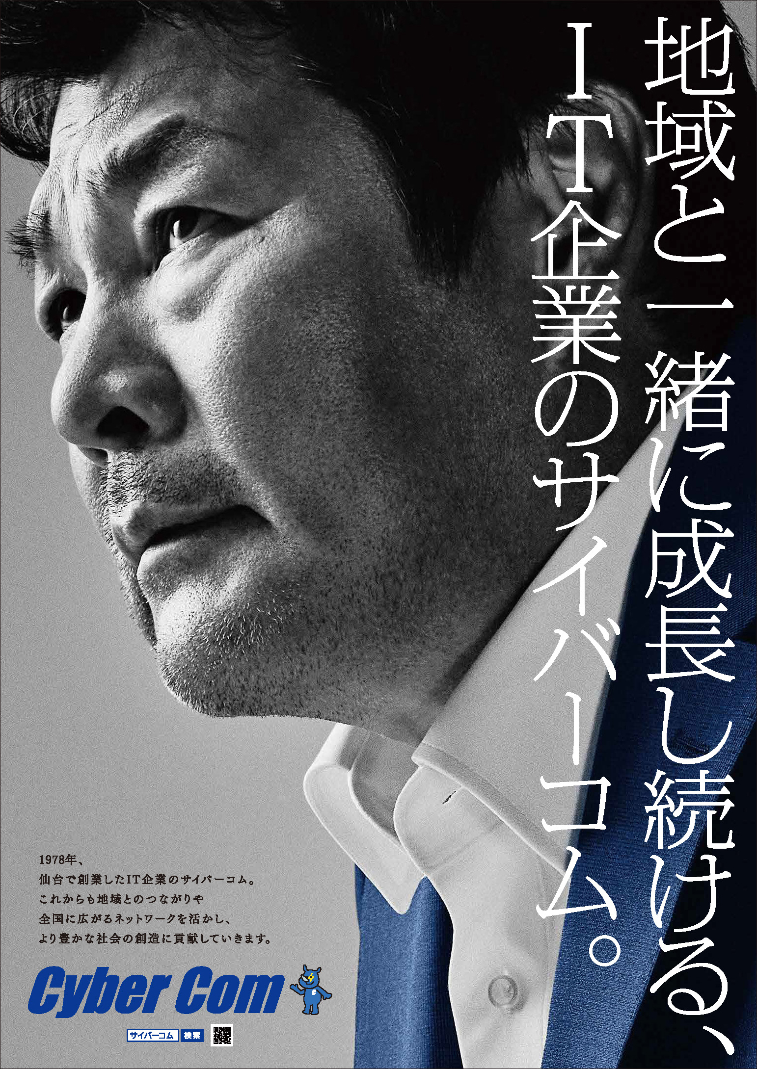 ポスター：地域と一緒に成長し続ける、IT企業のサイバーコム