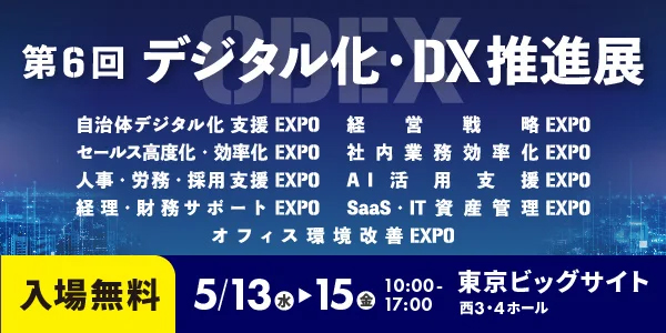 第6回 デジタル化・DX推進展