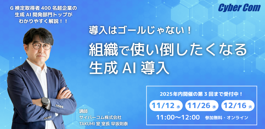導入はゴールじゃない！組織で使い倒したくなる生成AI導入