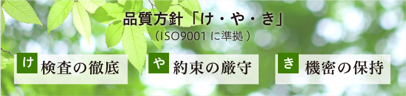 品質方針「け・や・き」