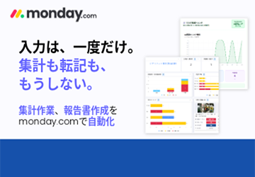 monday.com × 報告書DX