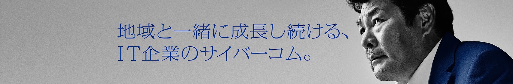 地域と一緒に成長し続ける、IT企業のサイバーコム。