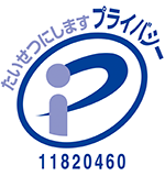 たいせつにしますプライバシー 11820460