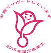 子育てサポートしています 2015年認定事業主