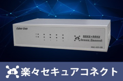 楽々セキュアコネクト
