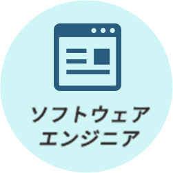 ソフトウェアエンジニア