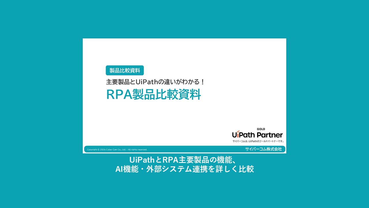 RPA製品比較資料イメージ