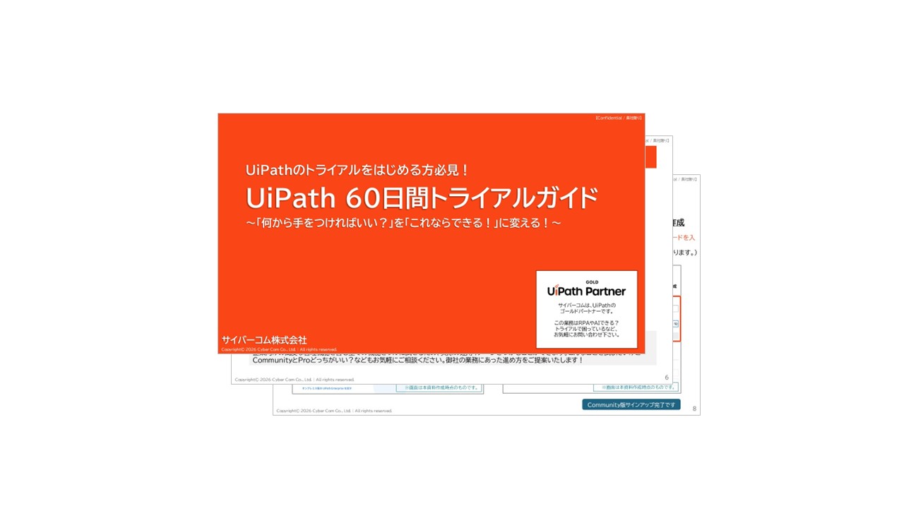 UiPath 60日間トライアルガイド資料イメージ