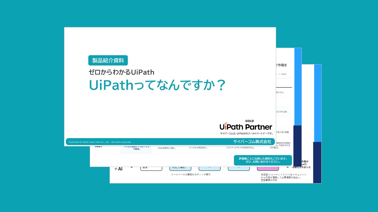 「UiPathってなんですか？」資料イメージ